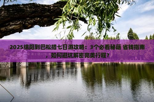 绵阳到西藏巴松措七日游