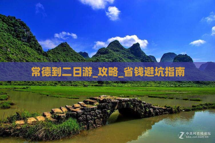 常德到西藏二日游