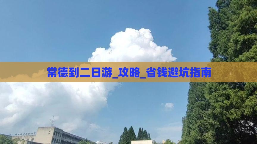 常德到西藏二日游