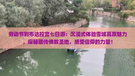 劳动节到西藏布达拉宫七日游