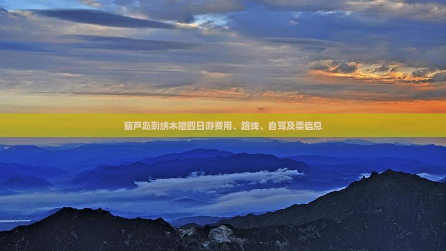 葫芦岛到西藏纳木措四日游