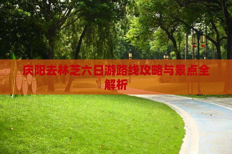 庆阳去西藏林芝六日游