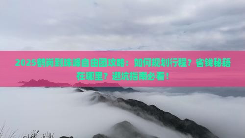 鹤岗到西藏珠峰大本营自由团