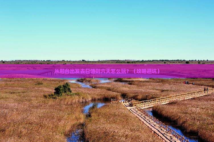 邢台去西藏日喀则六日游