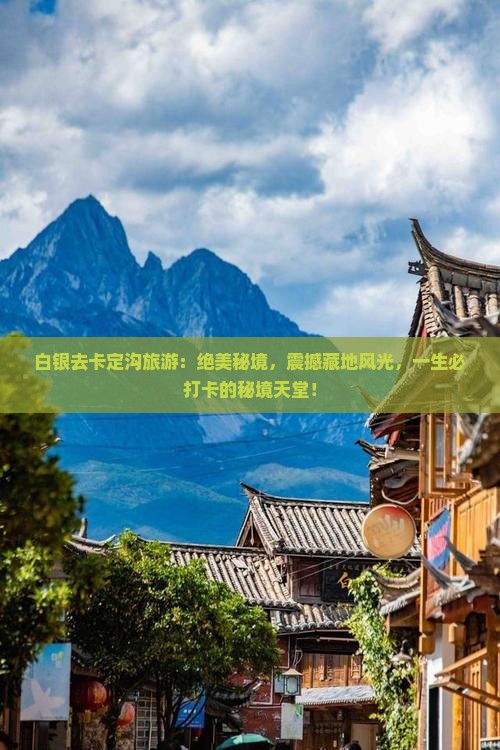 白银去西藏卡定沟旅游