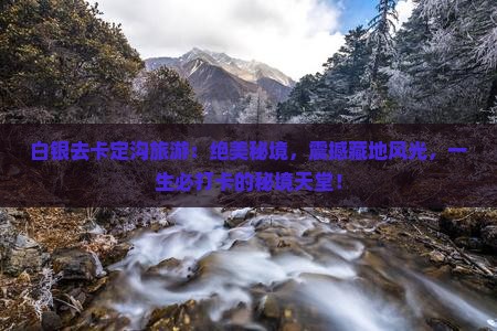 白银去西藏卡定沟旅游