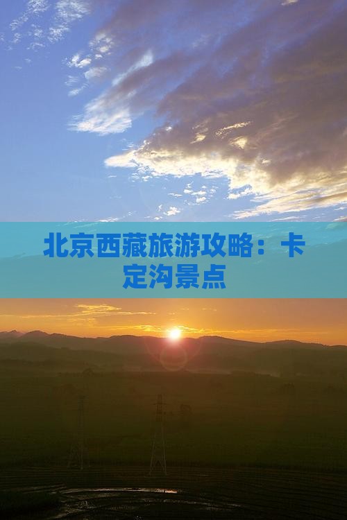 北京去西藏卡定沟景点
