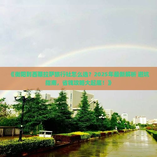 衡阳到西藏拉萨旅行社