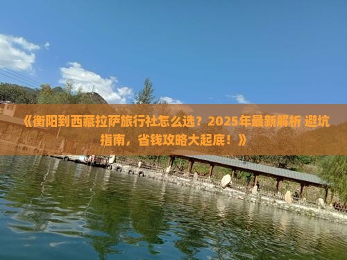 衡阳到西藏拉萨旅行社