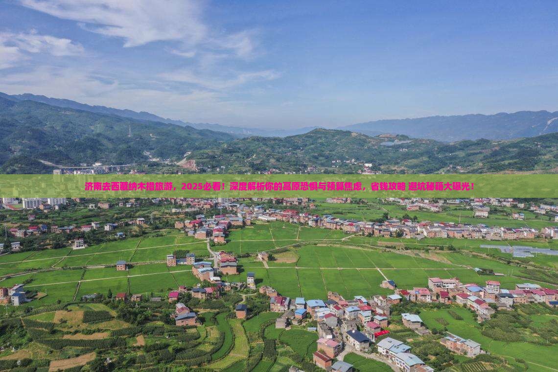 济南去西藏纳木措旅游