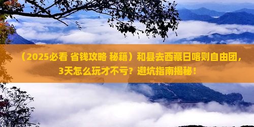 和县去西藏日喀则自由团