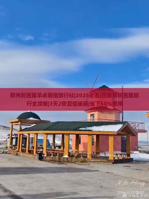 郑州到西藏羊卓雍措旅行社