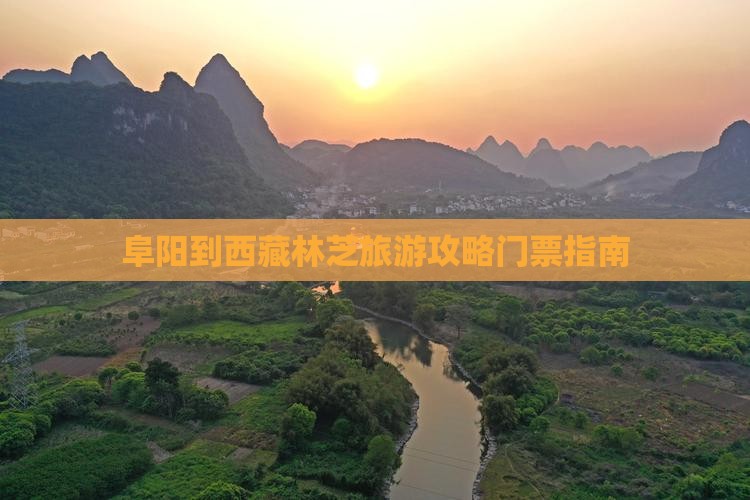 阜阳到西藏林芝门票