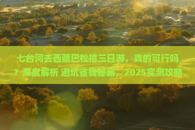 七台河去西藏巴松措三日游