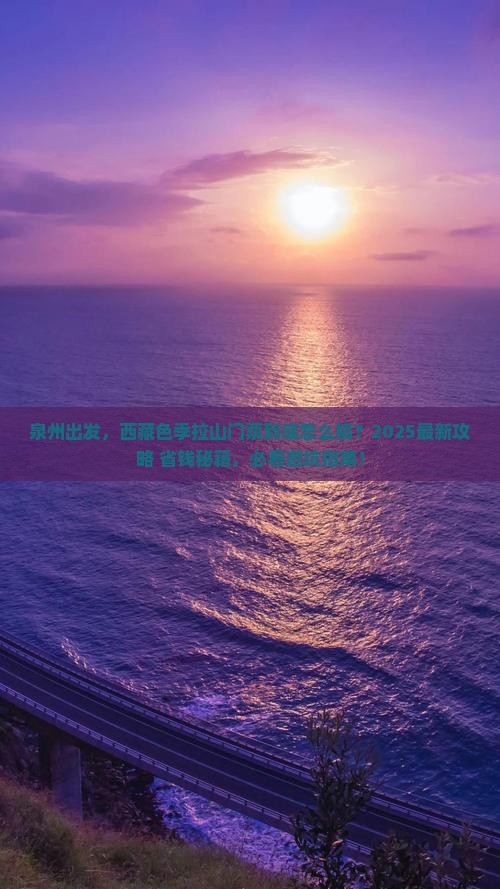 泉州到西藏色季拉山门票