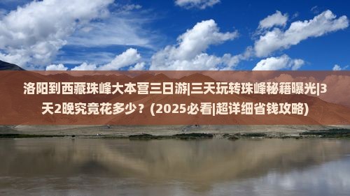 洛阳去西藏珠峰大本营三日游