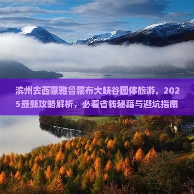 滨州去西藏雅鲁藏布大峡谷团体旅游