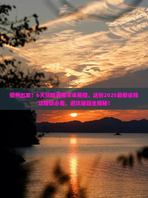 衢州到西藏羊卓雍措六日游