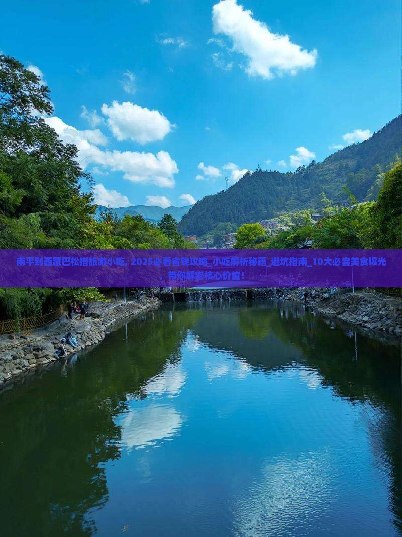 南平到西藏巴松措旅游小吃