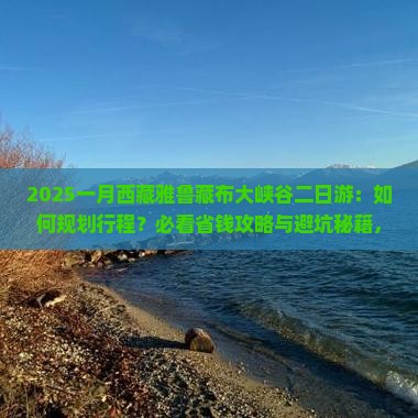 一月去西藏雅鲁藏布大峡谷二日游