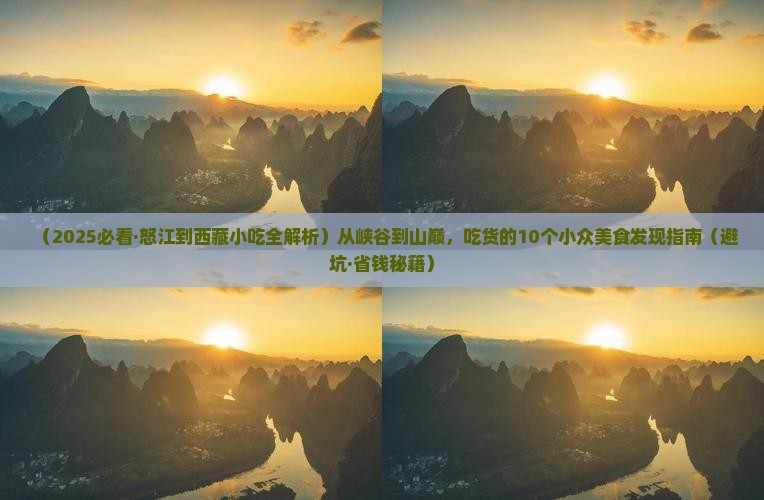怒江到西藏色季拉山旅游小吃