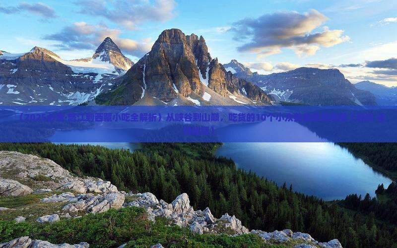 怒江到西藏色季拉山旅游小吃