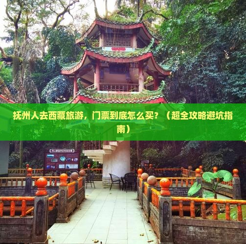 抚州到西藏门票
