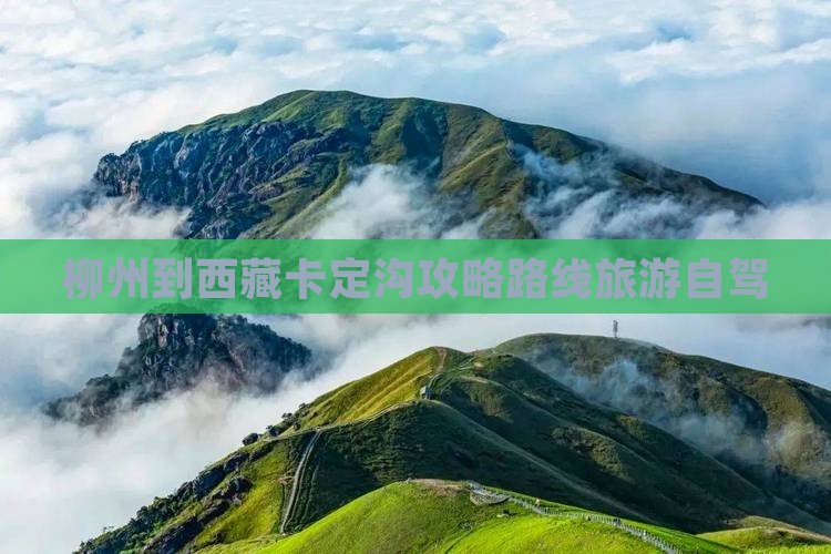 柳州到西藏卡定沟个人游
