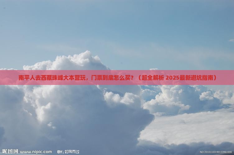 南平去西藏珠峰大本营门票