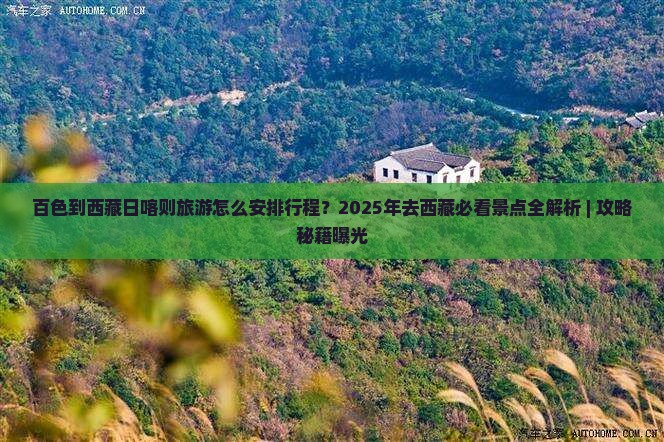 百色到西藏日喀则景点