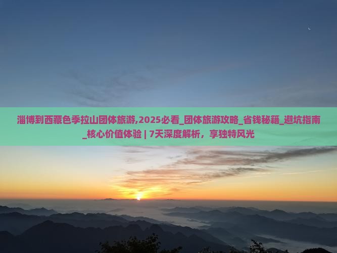 淄博到西藏色季拉山团体旅游
