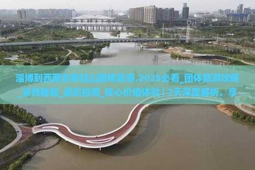 淄博到西藏色季拉山团体旅游