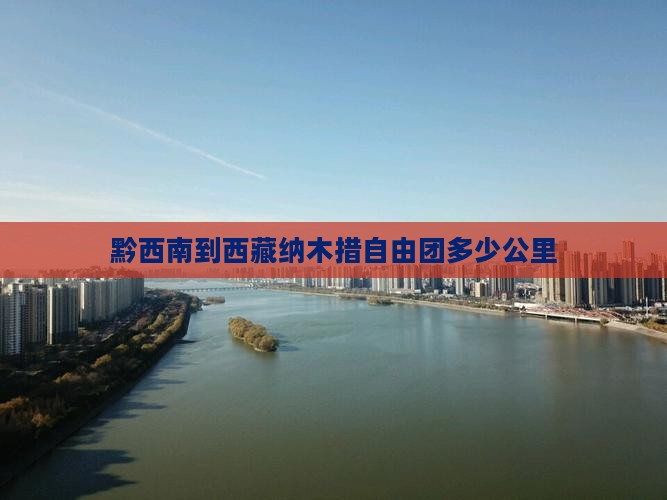 黔西南到西藏纳木措自由团