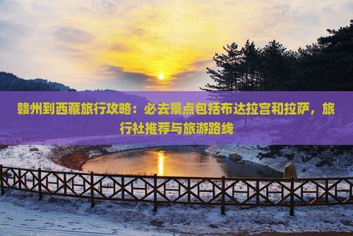 赣州到西藏必去地