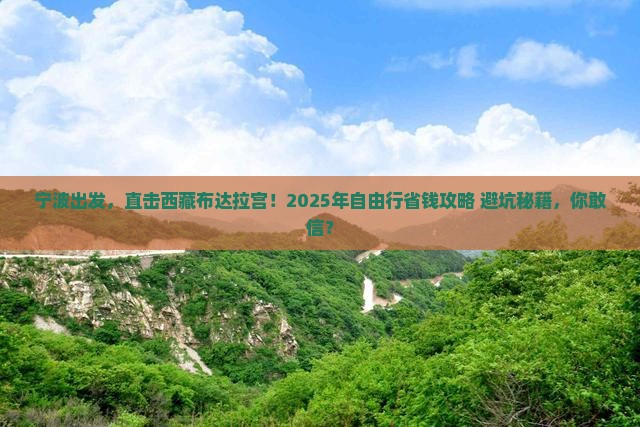宁波到西藏布达拉宫自由行
