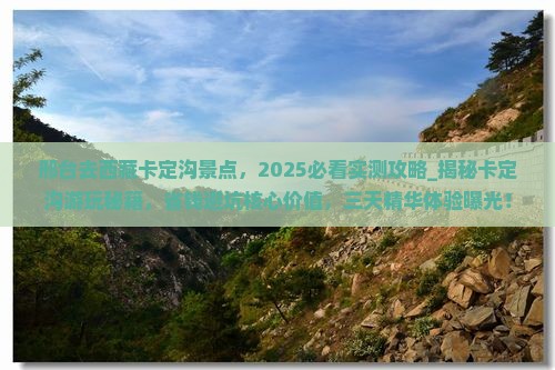 邢台去西藏卡定沟景点