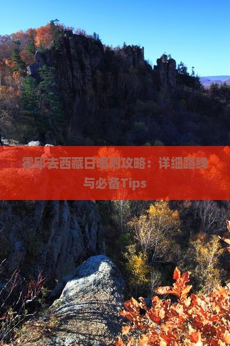 霍邱去西藏日喀则攻略