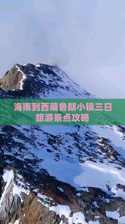 海南省直辖去西藏鲁朗小镇三日游