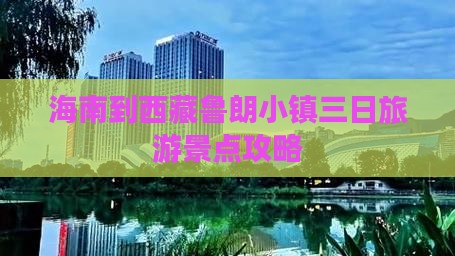 海南省直辖去西藏鲁朗小镇三日游