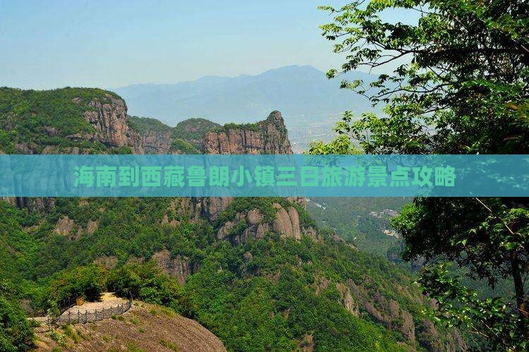 海南省直辖去西藏鲁朗小镇三日游