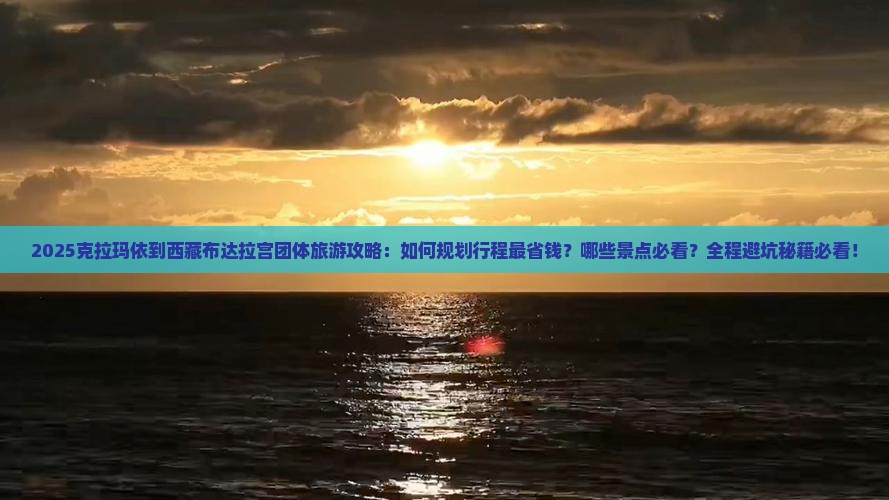 克拉玛依到西藏布达拉宫团体旅游