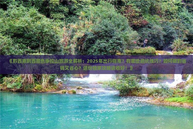 黔西南去西藏色季拉山旅游