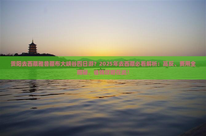 贵阳去西藏雅鲁藏布大峡谷四日游 贵阳去西藏雅鲁藏布大峡谷四日游