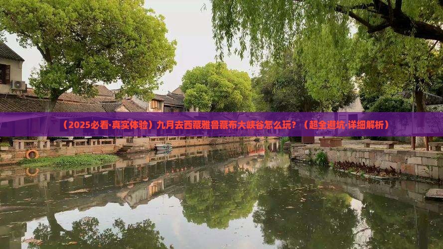 九月去西藏雅鲁藏布大峡谷攻略