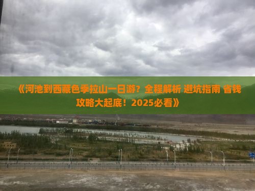 河池去西藏色季拉山一日