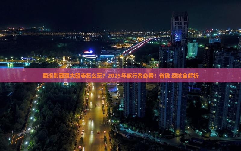 商洛到西藏大昭寺哪里玩