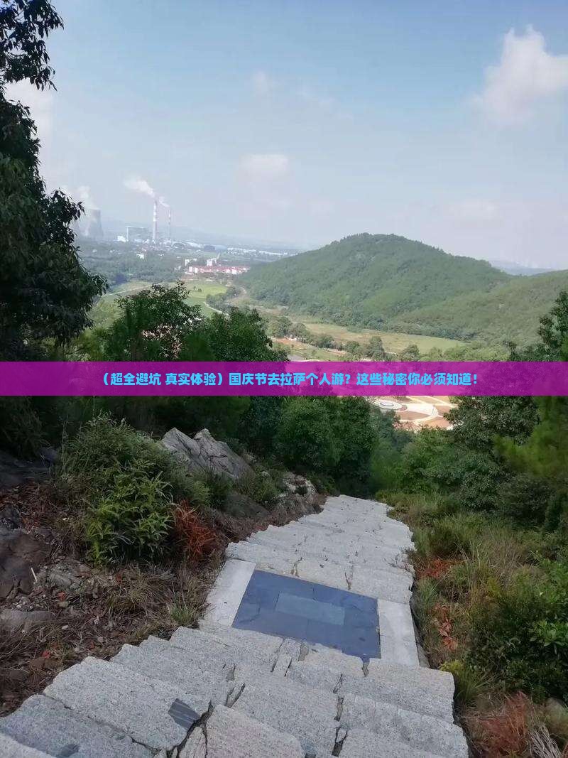 国庆节到西藏拉萨个人游