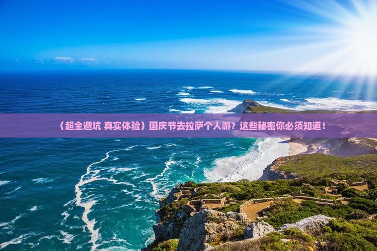 国庆节到西藏拉萨个人游