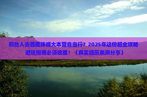 邢台去西藏珠峰大本营自由行