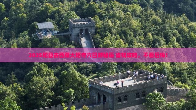 和县去西藏大昭寺六日游
